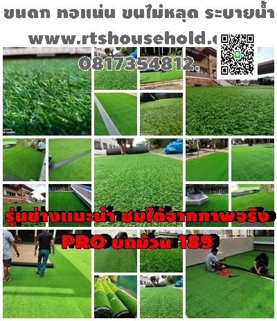 “#หญ้าเทียมรุ่นช่างบอกต่อ PRO 189 ของเข้าแล้ว0817354812 หลังขาดตลาดนานขายดีมากถ่ายจากภาพถ่ายจริง ช่างปูหญ้าเทียม สนามพัตต์กอล์ฟในบ้านBKK  PATTAYA พร้อมหญ้าพัตต์กอล์ฟราคาตามงบลูกค้า“# “#หญ้าเทียมตัดให้ฟรีตามขนาดห้อง-สวนBKK  PATTAYA ทอเเน่นขนไม่หลุดซื้อครั้